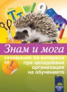 Знам и мога. Занимания по интереси за 1. клас при целодневна организация на обучението